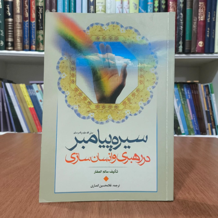 سیره پیامبر (ص) در رهبری و انسان سازی نویسنده سالم صفار مترجم غلام حسین انصاری