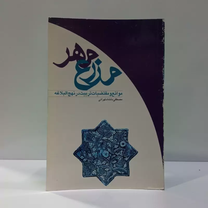 مزرع مهر موانع و مقتضیات تربیت در نهج البلاغه نویسنده مصطفی دلشاد تهرانی