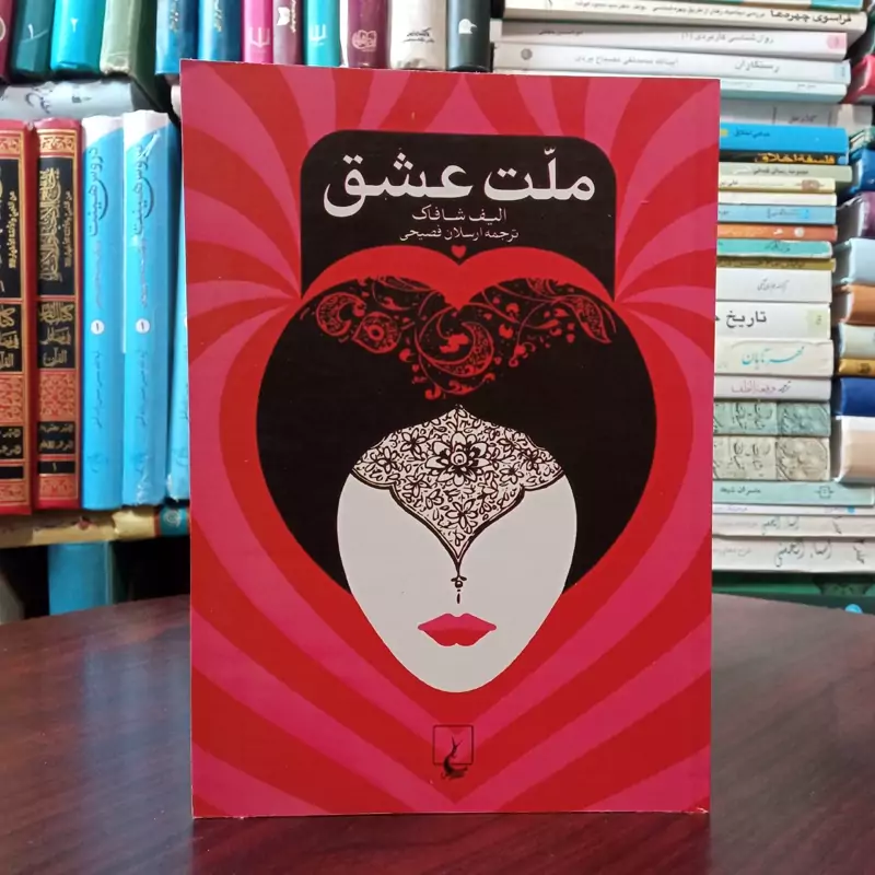 کتاب ملت عشق نویسنده الیف شافاک مترجم ارسلان فصیحی