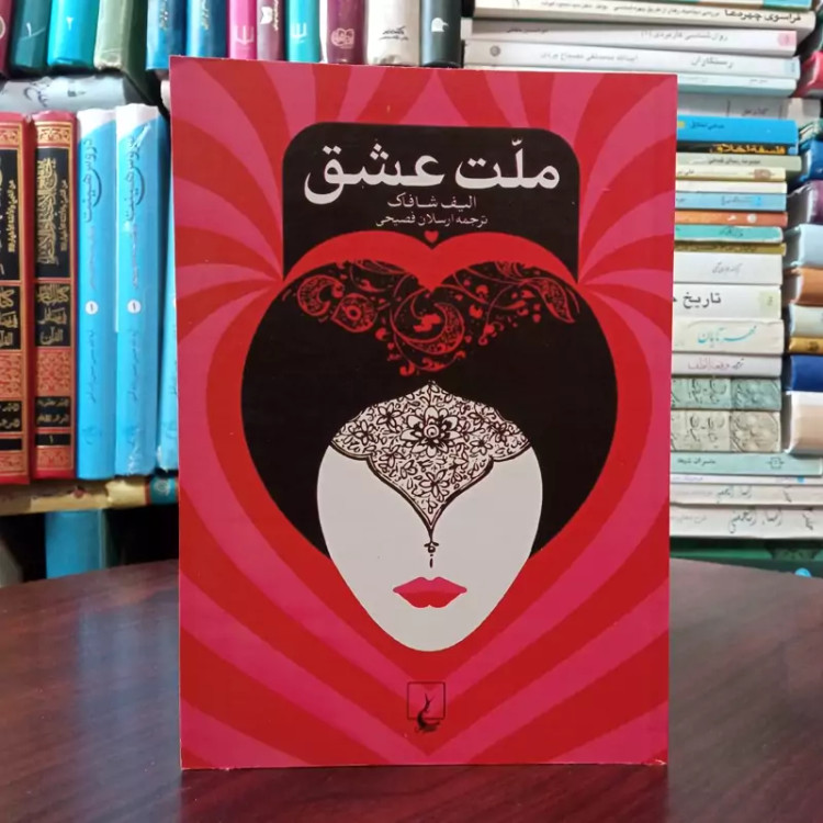 کتاب ملت عشق نویسنده الیف شافاک مترجم ارسلان فصیحی