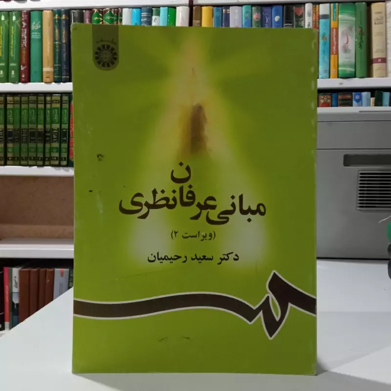 مبانی عرفان نظری نویسنده سعید رحیمیان