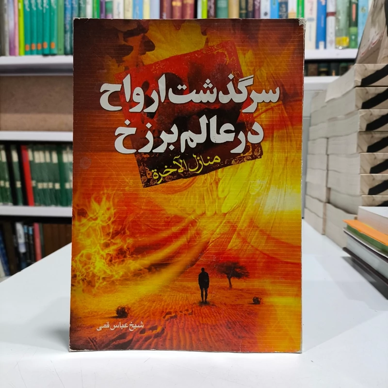سرگذست ارواح در عالم برزخ،نویسنده شیخ عباس قمی