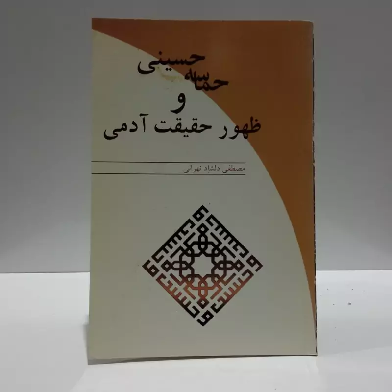 حماسه حسینی و ظهور حقیقت آدمی نویسنده مصطفی دلشاد تهرانی