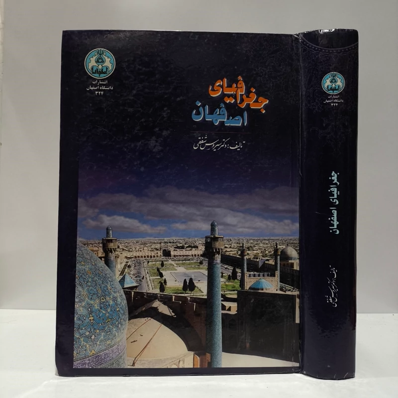 جغرافیای اصفهان به ضمیمه یکصد و پنجاه قطعه نقشه، نمودار و عکس نویسنده سیروس شفقی