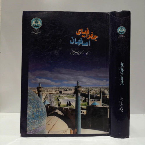 جغرافیای اصفهان به ضمیمه یکصد و پنجاه قطعه نقشه، نمودار و عکس نویسنده سیروس شفقی
