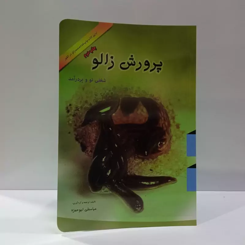 پرورش زالو نویسنده عباسعلی ابوحمزه