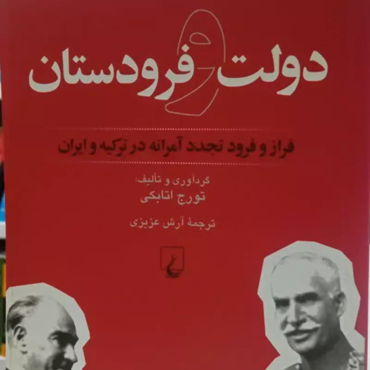 دولت و فرودستان فراز و فرود تجددآمرانه در ترکیه و ایران نویسنده تورج اتابکی