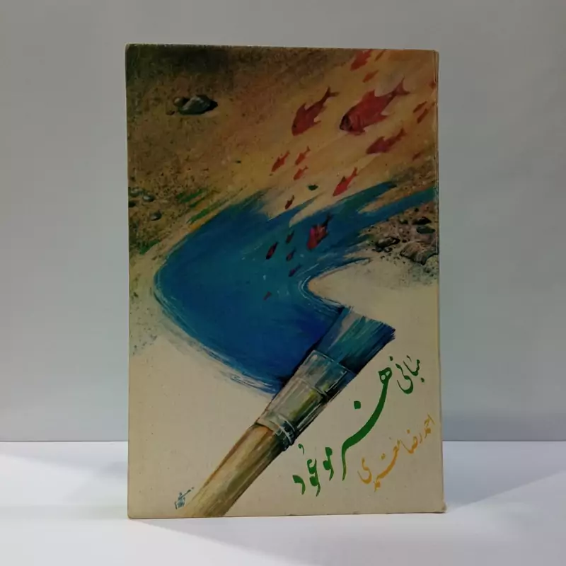 مبانی هنر موعود نویسنده احمد رضا معتمدی