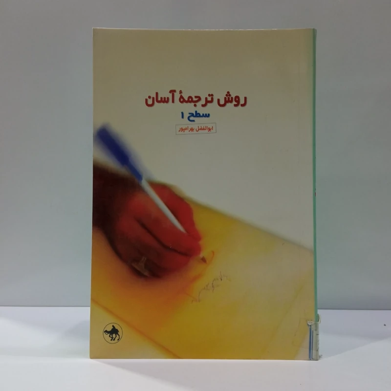 روش ترجمه آسان قرآن کریم  نویسنده ابولفضل بهرام پور