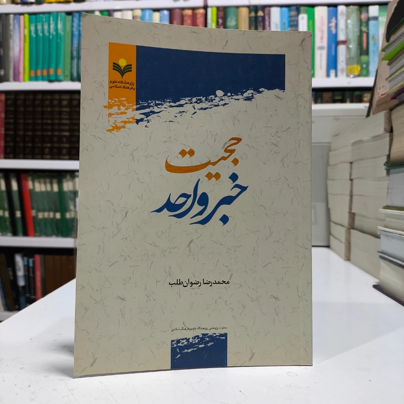 حجیب خبر واحد نویسنده محمدرضا رضوان طلب