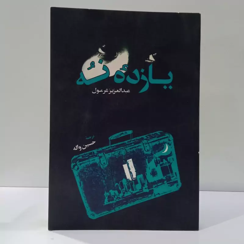 یازده نه نویسنده عبدالعزیز غرمول مترجم حسین واله