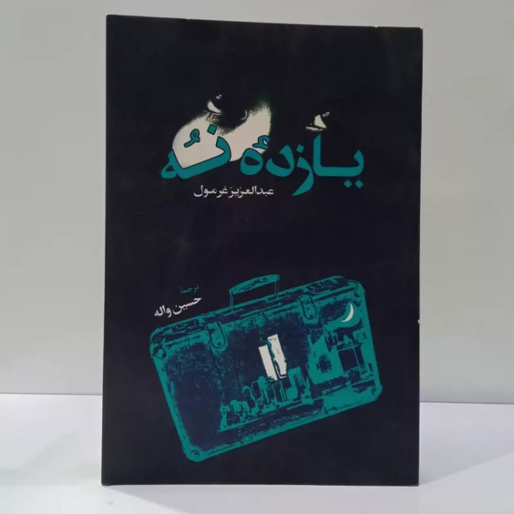 یازده نه نویسنده عبدالعزیز غرمول مترجم حسین واله