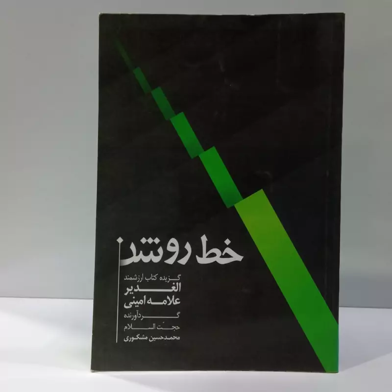 خط روشن (گزیده کتاب ارزشمند الغدیر علامه امینی) نویسنده  محمدحسین مشکوری