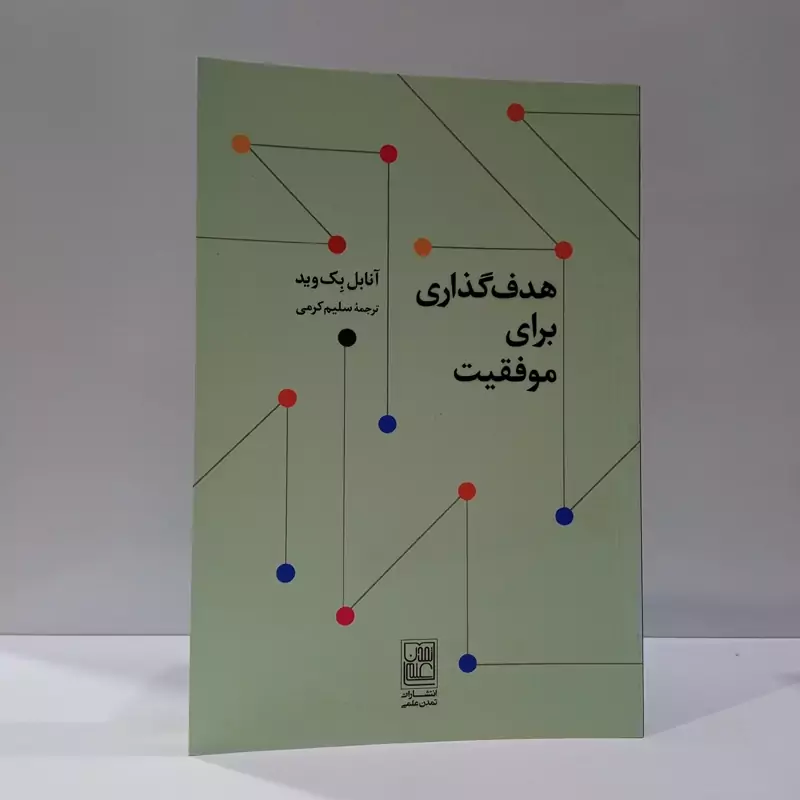 هدف گذاری برای موفقیت نویسنده آنابل بک وبث مترجم سلیم کرمی