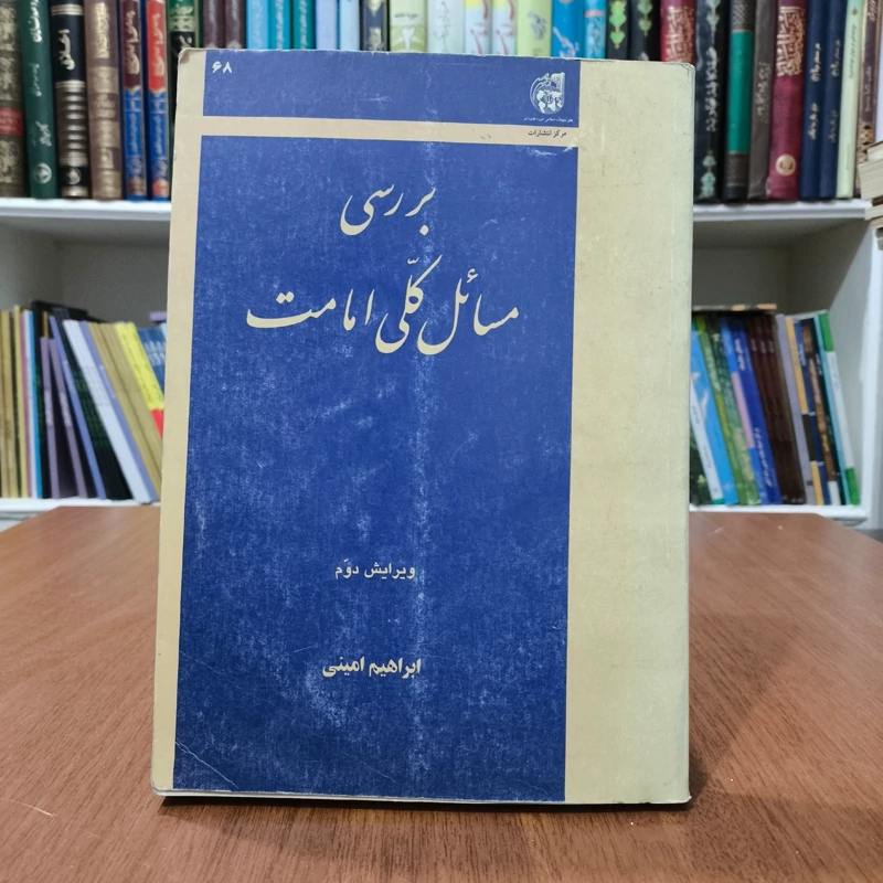 بررسی مسائل کلی امامت نویسنده ابراهیم امینی