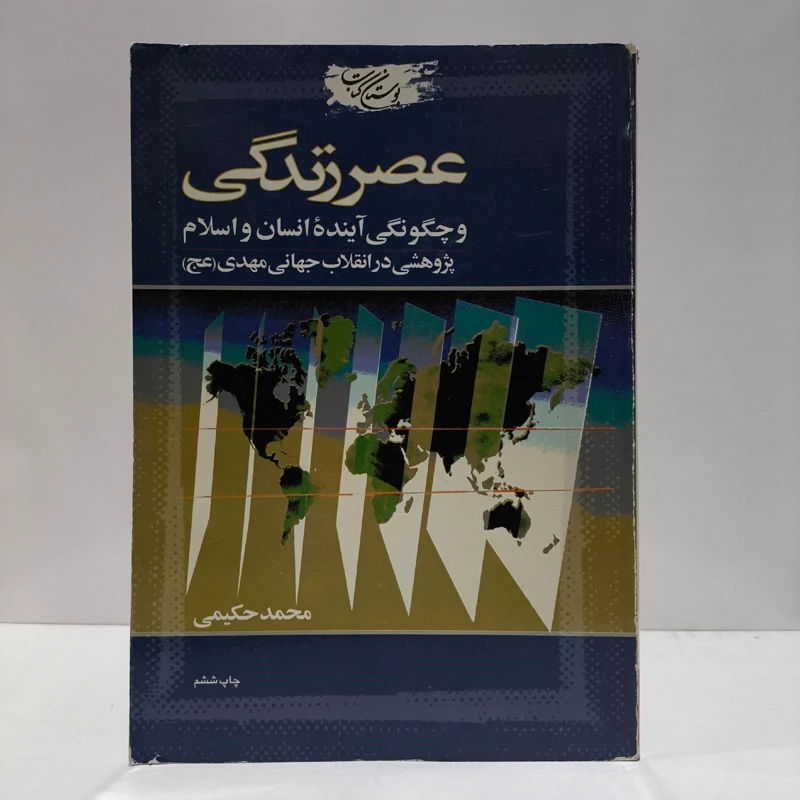 کتاب عصر زندگی و چگونگی آینده انسان و اسلام (پژوهشی در انقلاب جهانی مهدی (عج)) نویسنده سید محمد حکیمی