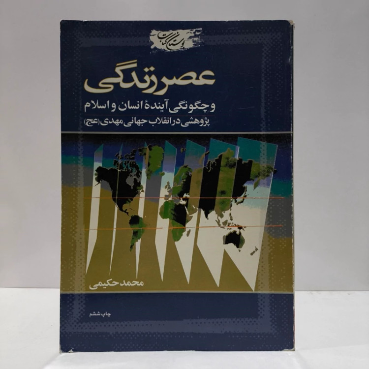 کتاب عصر زندگی و چگونگی آینده انسان و اسلام (پژوهشی در انقلاب جهانی مهدی (عج)) نویسنده سید محمد حکیمی