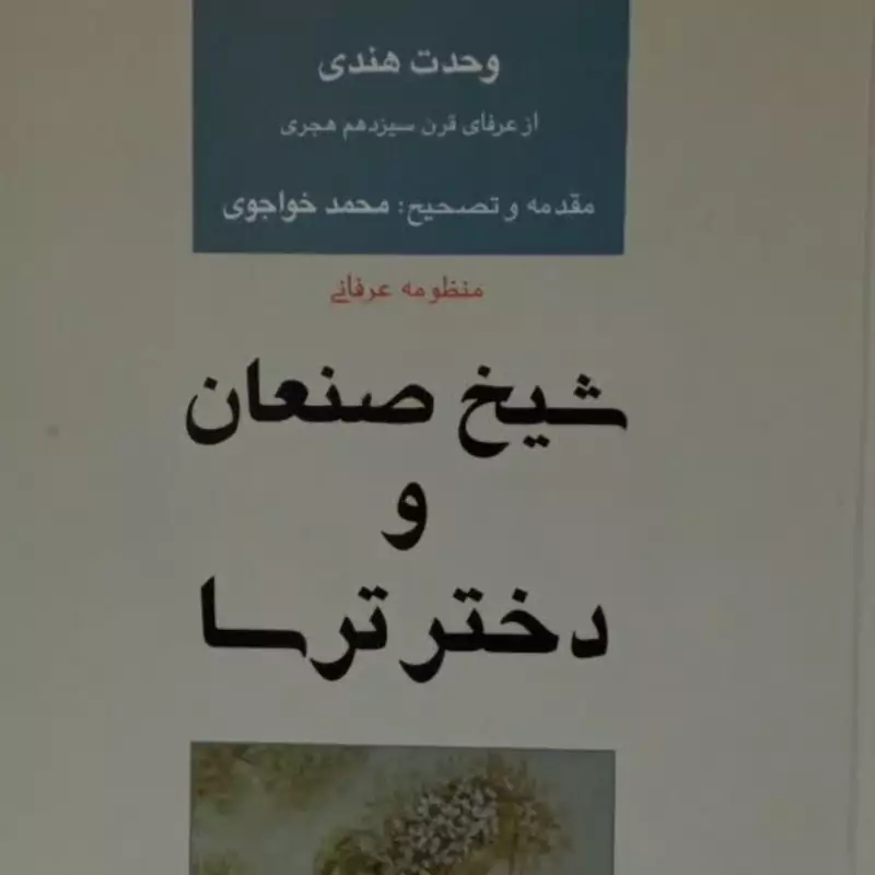 کتاب شیخ صنعان و دختر ترسا نویسنده وحدت هندی