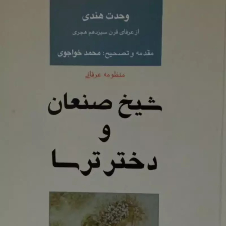 کتاب شیخ صنعان و دختر ترسا نویسنده وحدت هندی