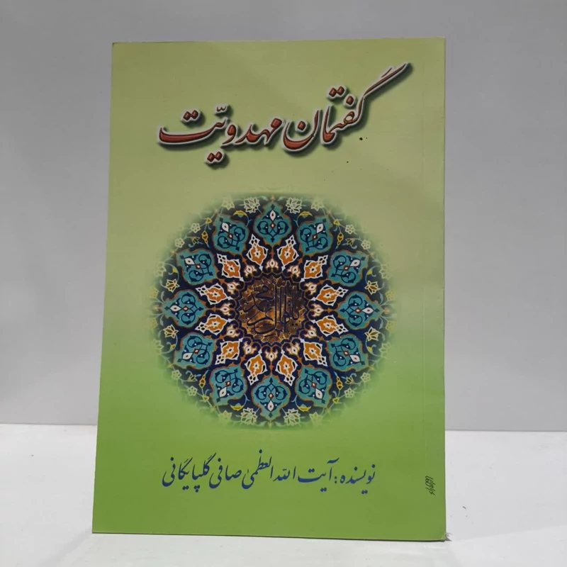 گفتمان مهدویت، آیت الله صافی گلپایگانی