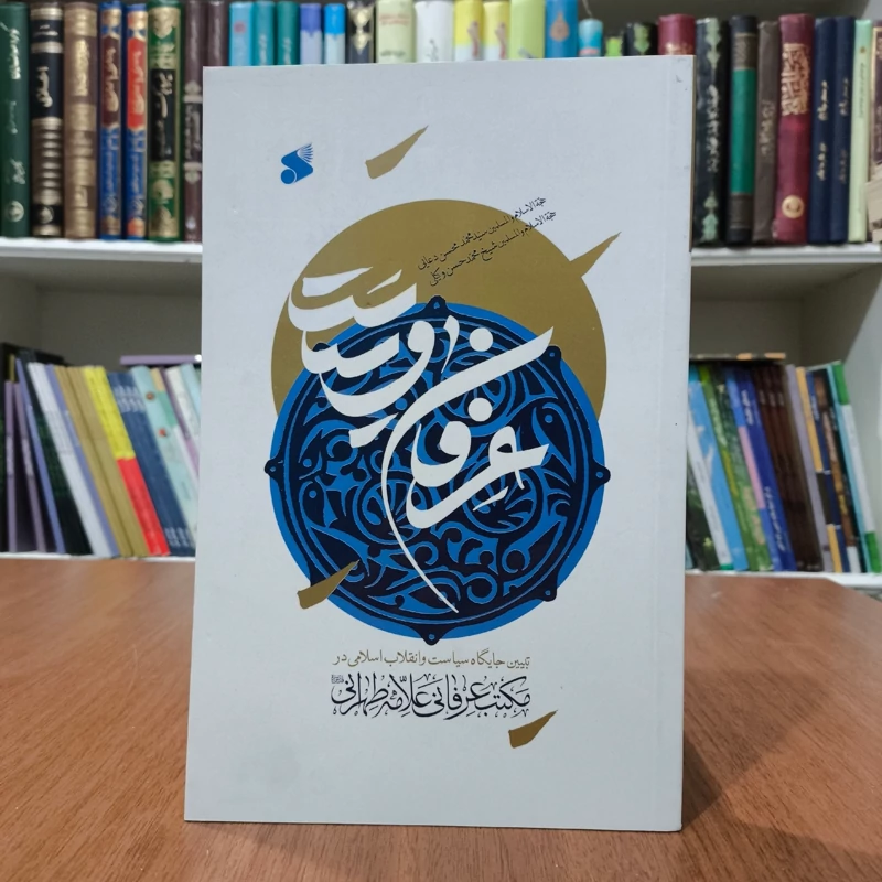 عرفان و سیاست تبیین جایگاه سیاست و انقلاب اسلامی در مکتب عرفانی علامه طهرانی نویسنده نویسنده سید محمدمحسن دعایی محمدحسن
