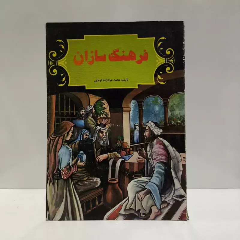 فرهنگ سازان  نویسنده محمد عبادزاده کرمانی