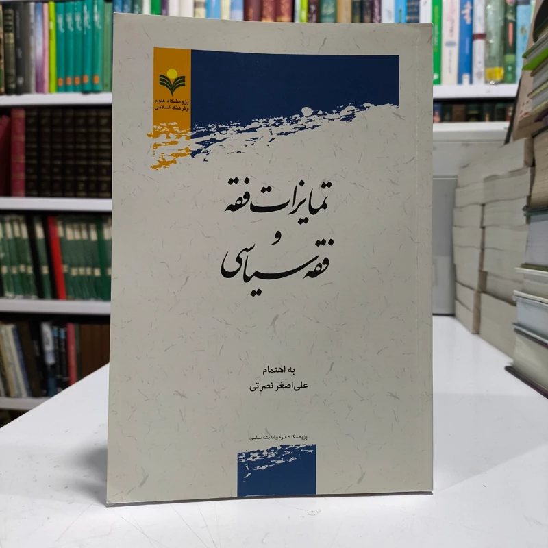 تمایزات فقه و فقه سیاسی جمعی از نویسندگان