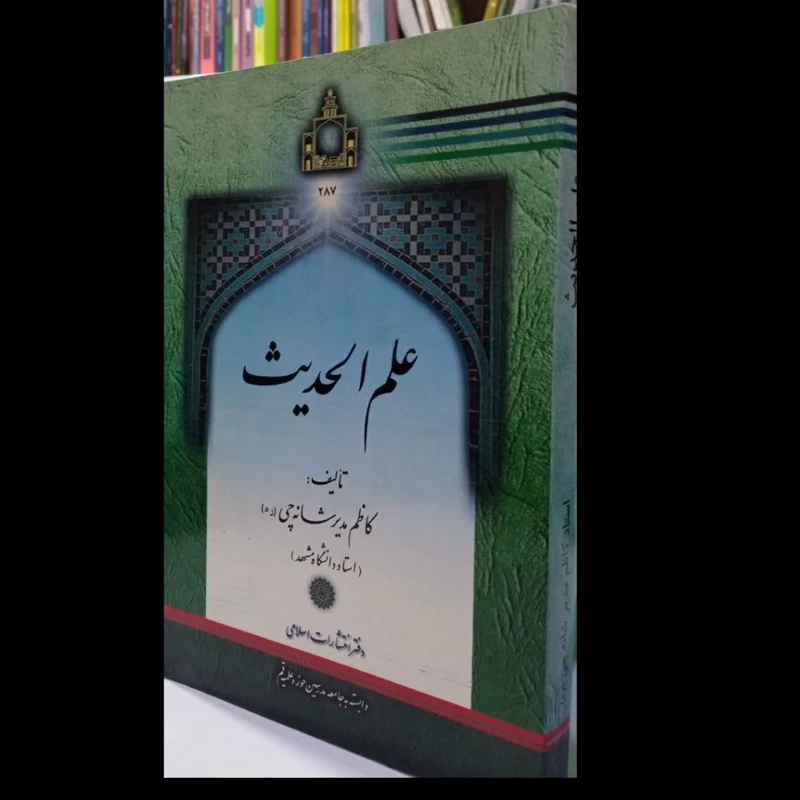 علم الحدیث نویسنده کاظم مدیر شانه چی