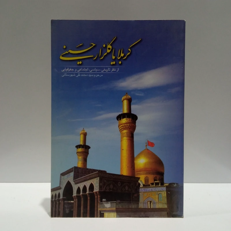 امام حسین (ع )در قرآن و منابع دیگر نویسنده محمد بهشتی