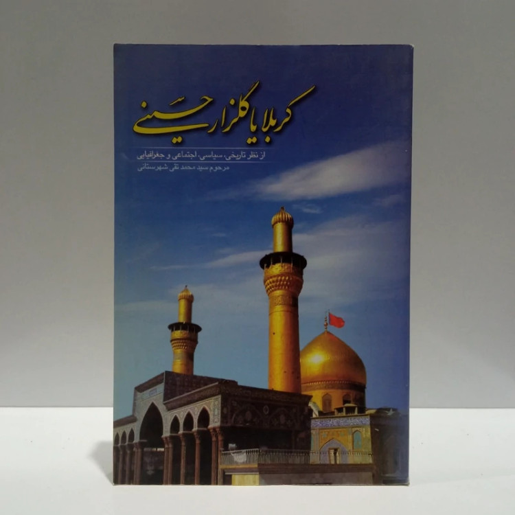 امام حسین (ع )در قرآن و منابع دیگر نویسنده محمد بهشتی