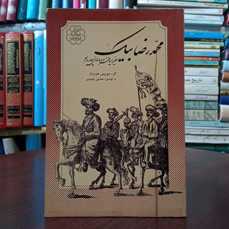 محمد رضا بیک سفیر ایران در دربار لویی چهاردهم نویسنده موریس هربرت مترجم عبدالحسین  وجدانی