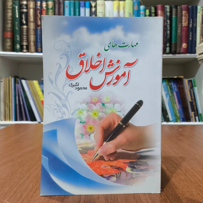 مهارت های آموزش اخلاق نویسنده محمود اکبری