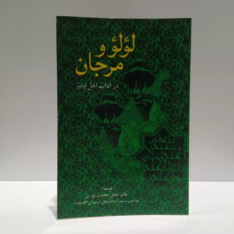 لولو و مرجان (در آداب اهل منبر) نویسنده حسین بن محمد تقی نوری