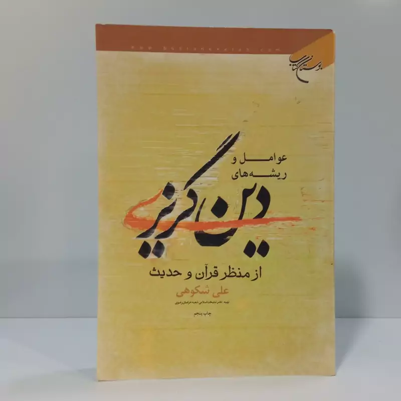 عوامل و وریشه های دین گریزی از منظر قرآن و حدیث