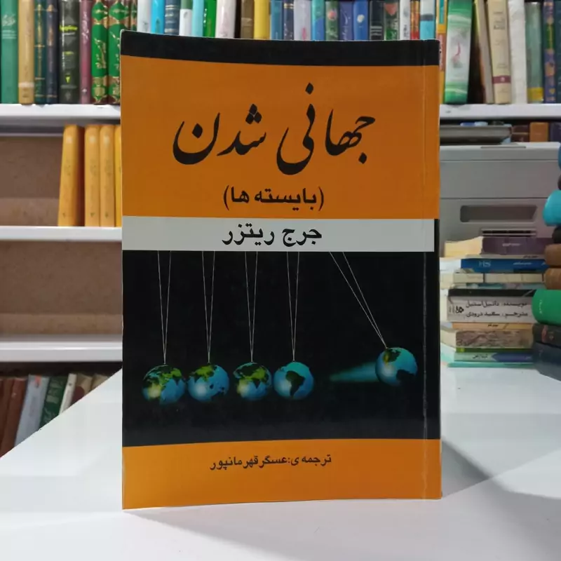 جهانی شدن  (بایسته ها ) نویسنده جورج رتیزر مترجم  عسگر قهرمانپور