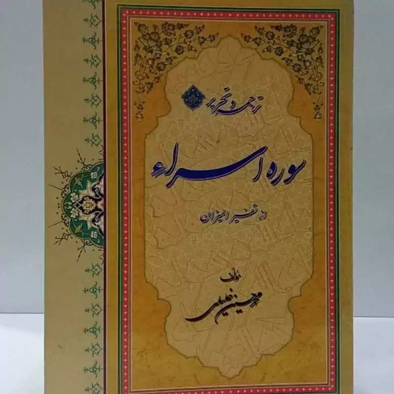 ترجمه و تحریر سوره اسراء در تفسیر المیزان نویسنده محمد حسین خلیلی