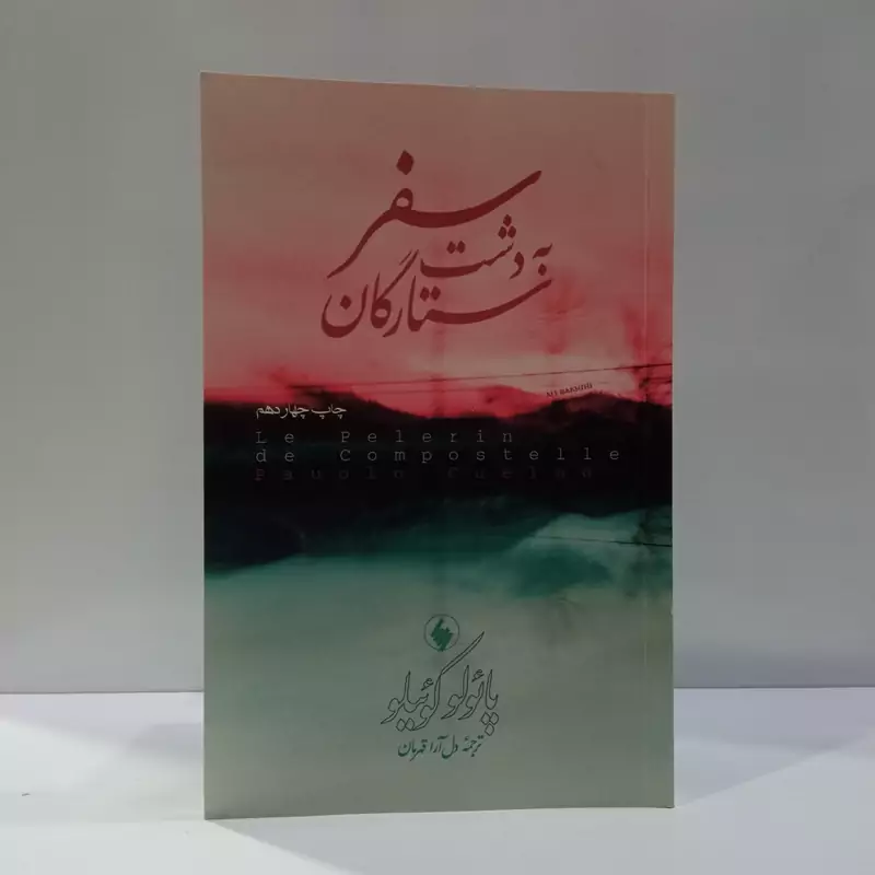 سفر به دشت ستارگان نویسنده پائولو کوئیلو مترجم دل آراقهرمان