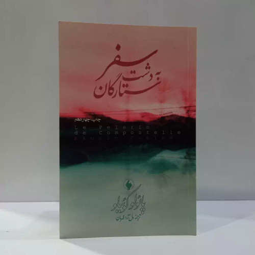 سفر به دشت ستارگان نویسنده پائولو کوئیلو مترجم دل آراقهرمان