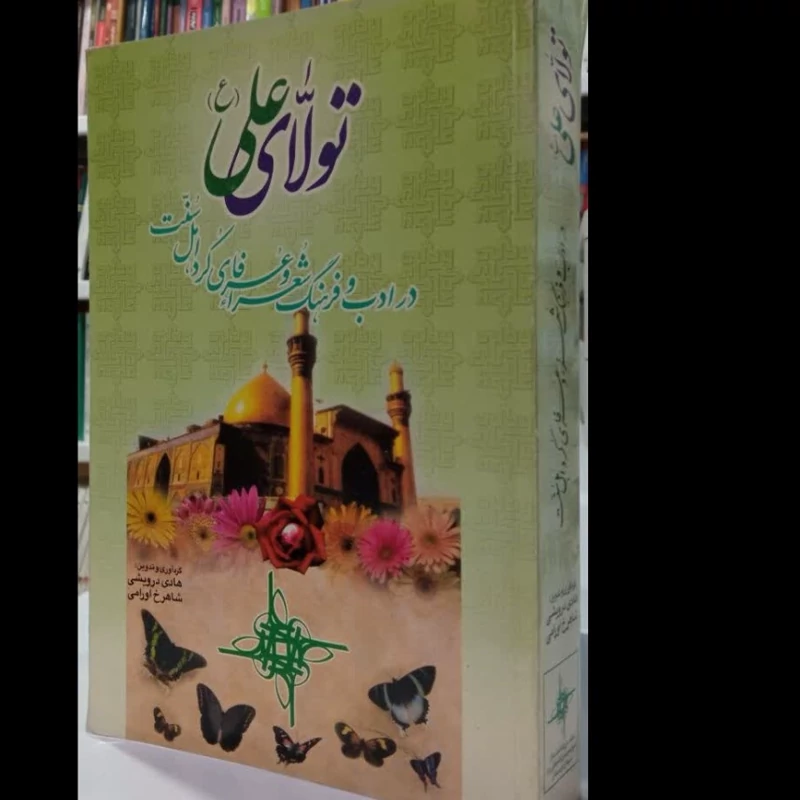 (تولای علی علیه السلام) در ادب و فرهنگ شعرا و عرفای کرد اهل سنت نویسنده هادی درویشی