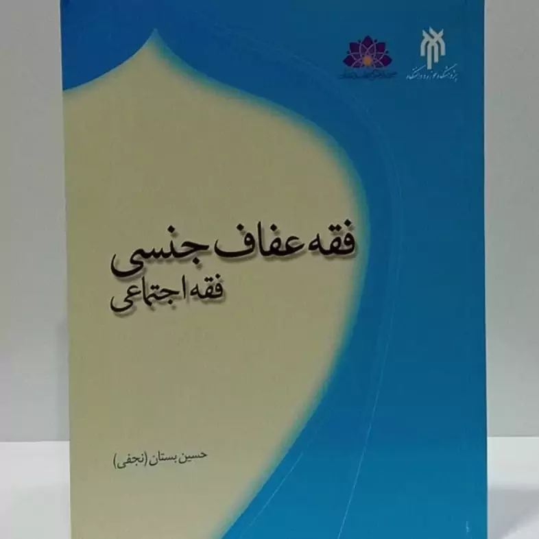 فقه عفاف جنسی فقه اجتماعی نویسنده حسین بستان نجفی
