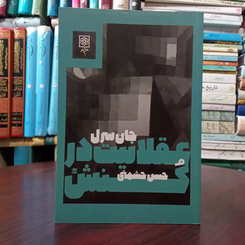 کتاب عقلانیت در کنش نویسنده جان سرل مترجم حسن حشمتی