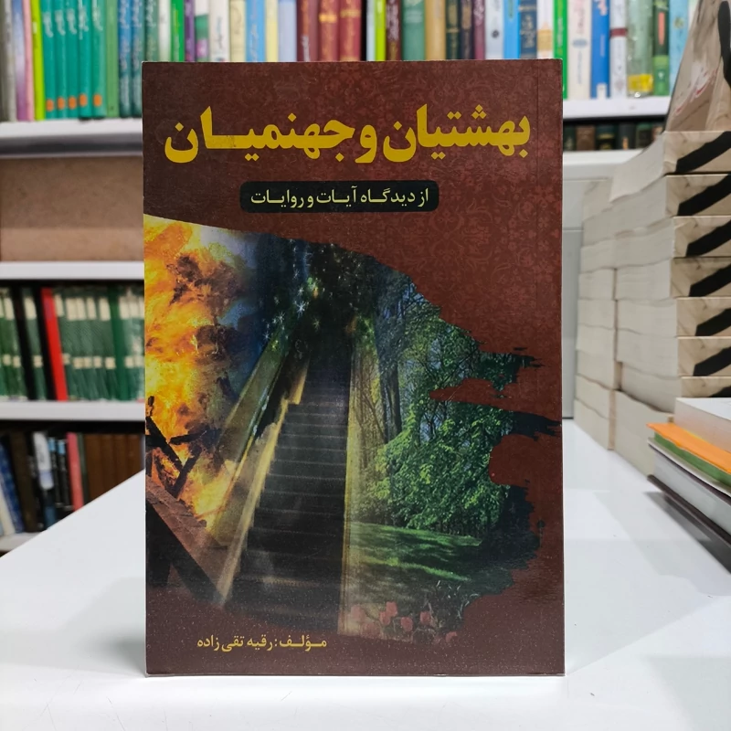 بهشتیان وجهنمیان،نویسنده رقیه تقی زاده