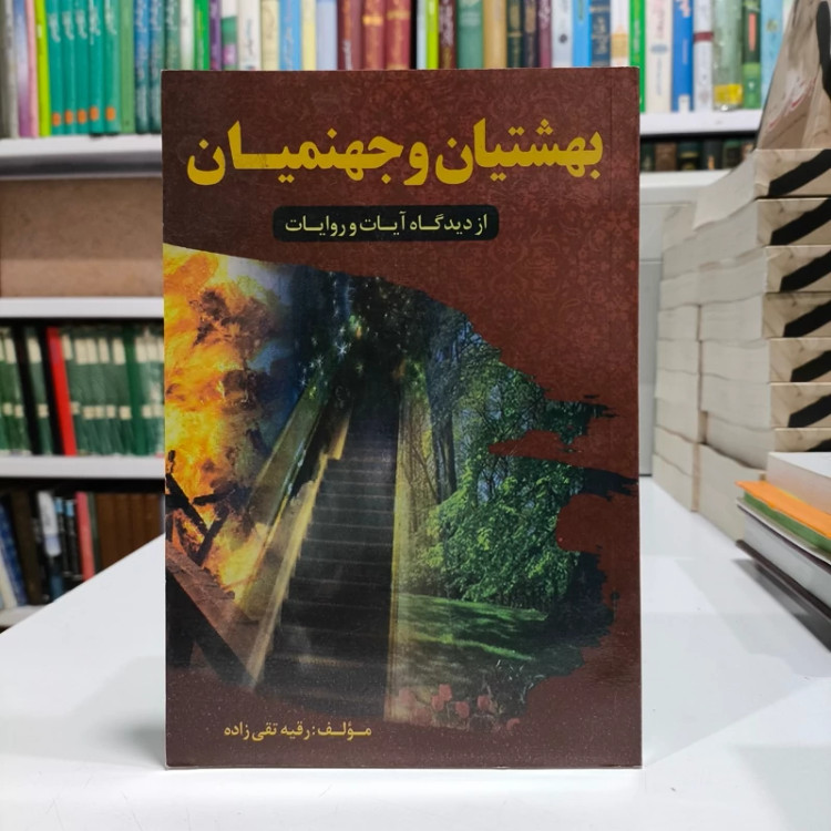 بهشتیان وجهنمیان،نویسنده رقیه تقی زاده