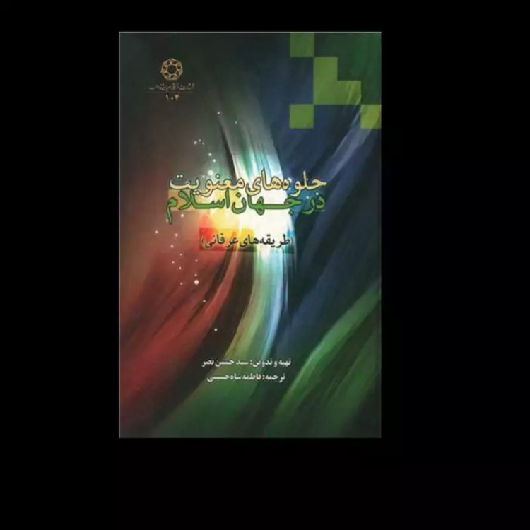 جلوه های معنویت در جهان اسلام طریقه های عرفانی نویسنده سید حسین نصر