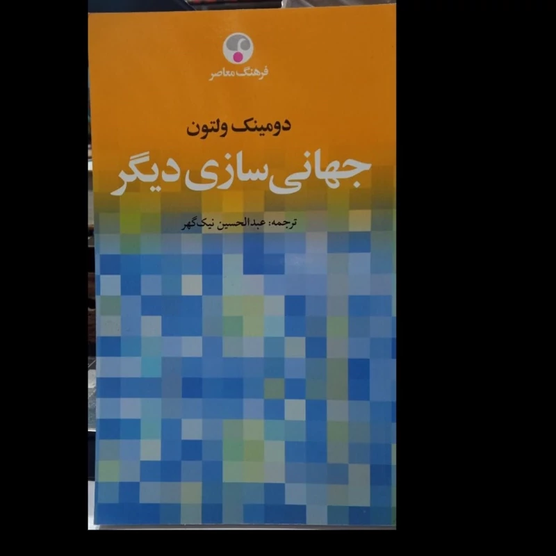 کتاب جهانی سازی دیگرنویسنده دومینک ولتون
