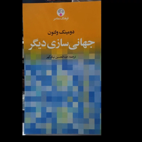 کتاب جهانی سازی دیگرنویسنده دومینک ولتون