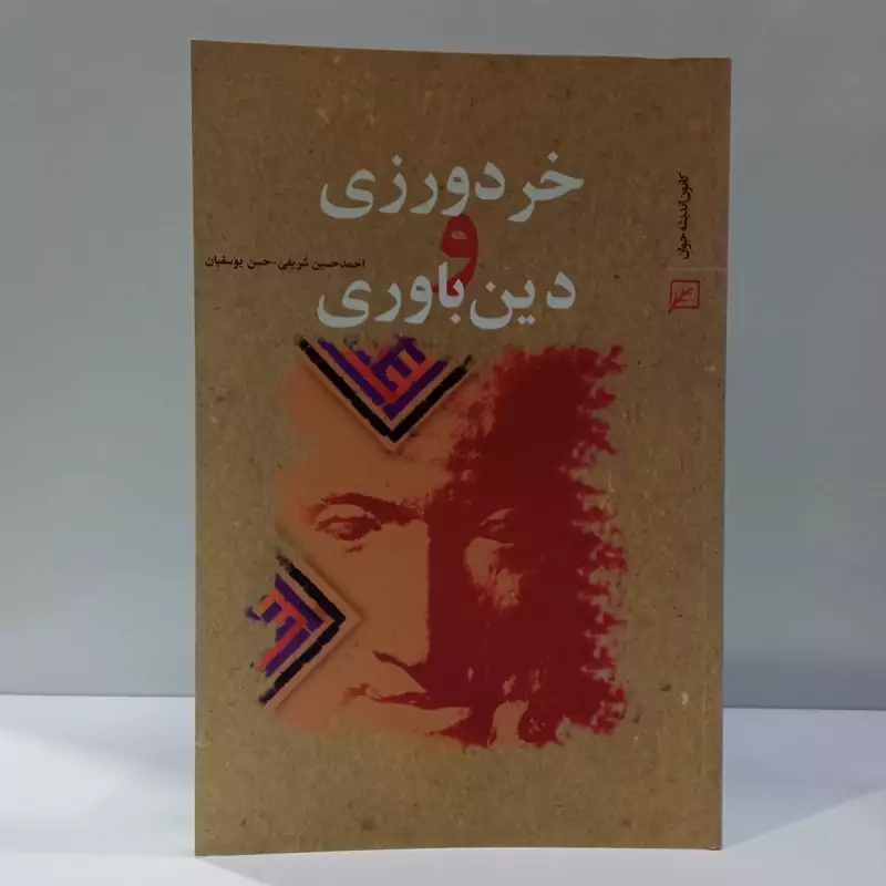 خردورزی و دین باوری نویسنده احمد حسین شریفی ،حسن یوسفیان