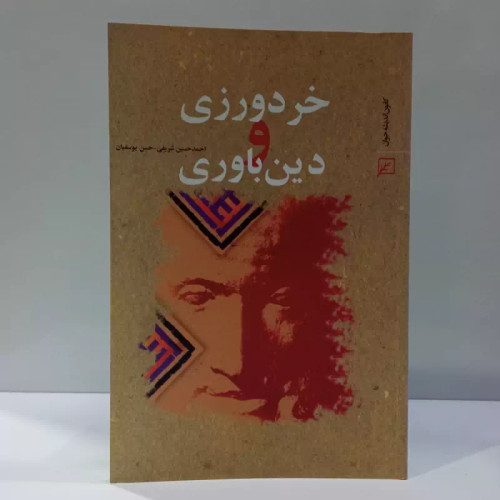 خردورزی و دین باوری نویسنده احمد حسین شریفی ،حسن یوسفیان