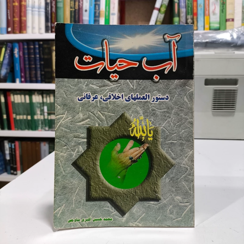آب حیات اذکار اولیاء و دستورالعملهای عرفاء نویسنده محمد حسین اکبری ساوچی
