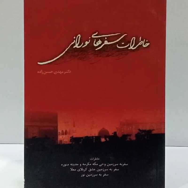خاطرات سفرهای نورانی نویسنده دکتر مهدی حسن زاده  خاطرات سفر به سرزمین های وحی مکه مکرمه و مدینه منوره